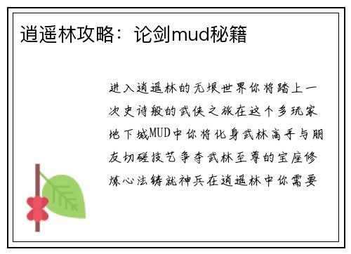 逍遥林攻略：论剑mud秘籍