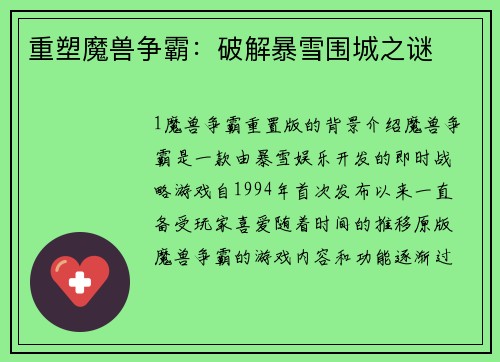重塑魔兽争霸：破解暴雪围城之谜