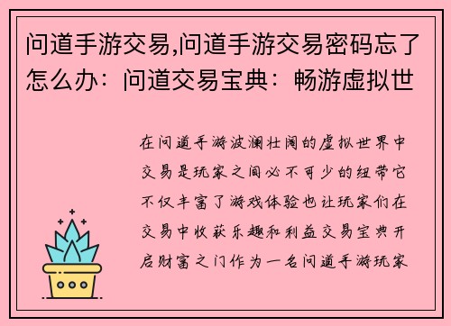 问道手游交易,问道手游交易密码忘了怎么办：问道交易宝典：畅游虚拟世界，尽享交易乐趣