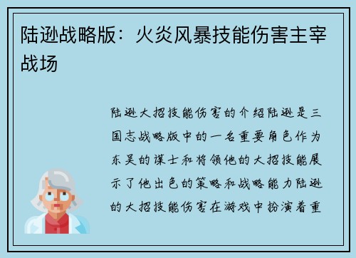 陆逊战略版：火炎风暴技能伤害主宰战场