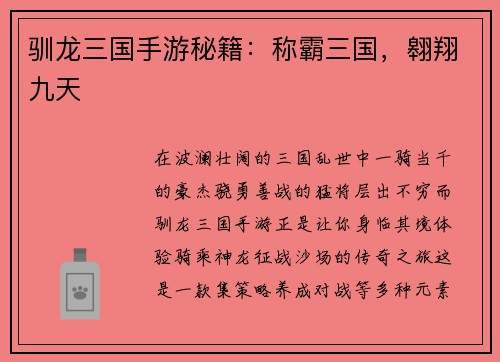 驯龙三国手游秘籍：称霸三国，翱翔九天