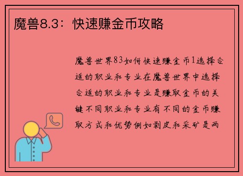 魔兽8.3：快速赚金币攻略