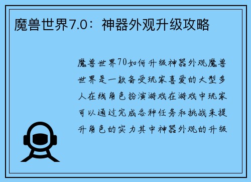 魔兽世界7.0：神器外观升级攻略