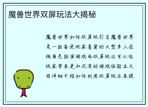 魔兽世界双屏玩法大揭秘