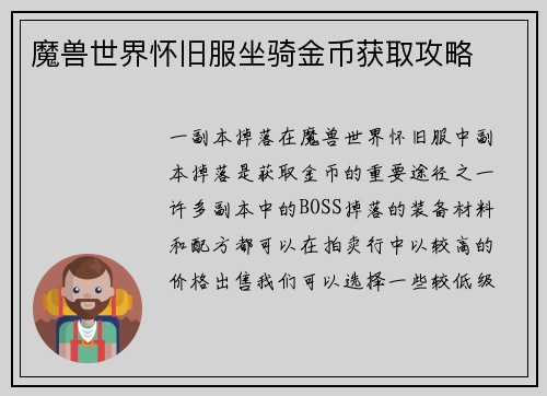 魔兽世界怀旧服坐骑金币获取攻略