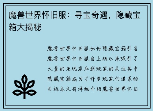 魔兽世界怀旧服：寻宝奇遇，隐藏宝箱大揭秘