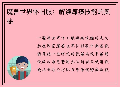 魔兽世界怀旧服：解读瘫痪技能的奥秘