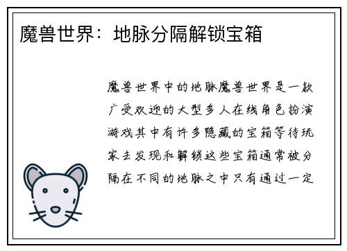 魔兽世界：地脉分隔解锁宝箱