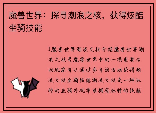 魔兽世界：探寻潮浪之核，获得炫酷坐骑技能