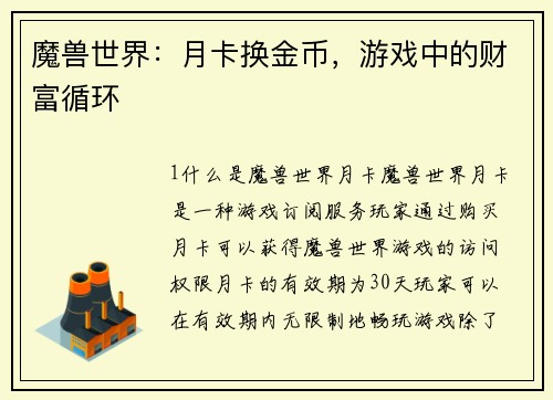 魔兽世界：月卡换金币，游戏中的财富循环