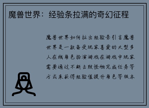 魔兽世界：经验条拉满的奇幻征程