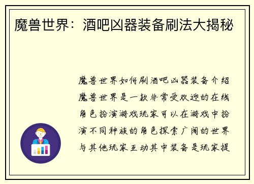 魔兽世界：酒吧凶器装备刷法大揭秘