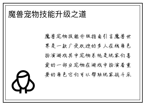 魔兽宠物技能升级之道