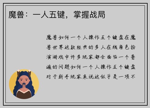 魔兽：一人五键，掌握战局