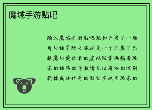 魔域手游贴吧