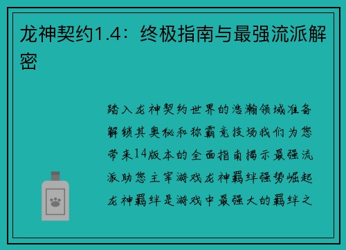 龙神契约1.4：终极指南与最强流派解密