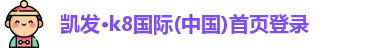 凯发·k8国际(中国)首页登录